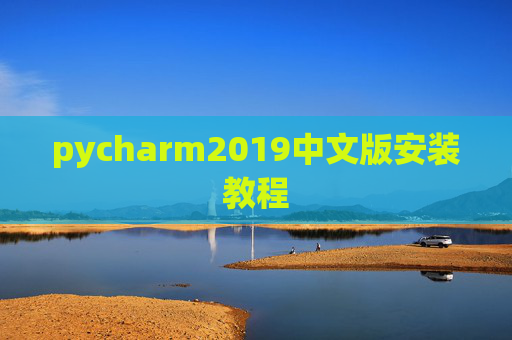 pycharm2019中文版安装教程